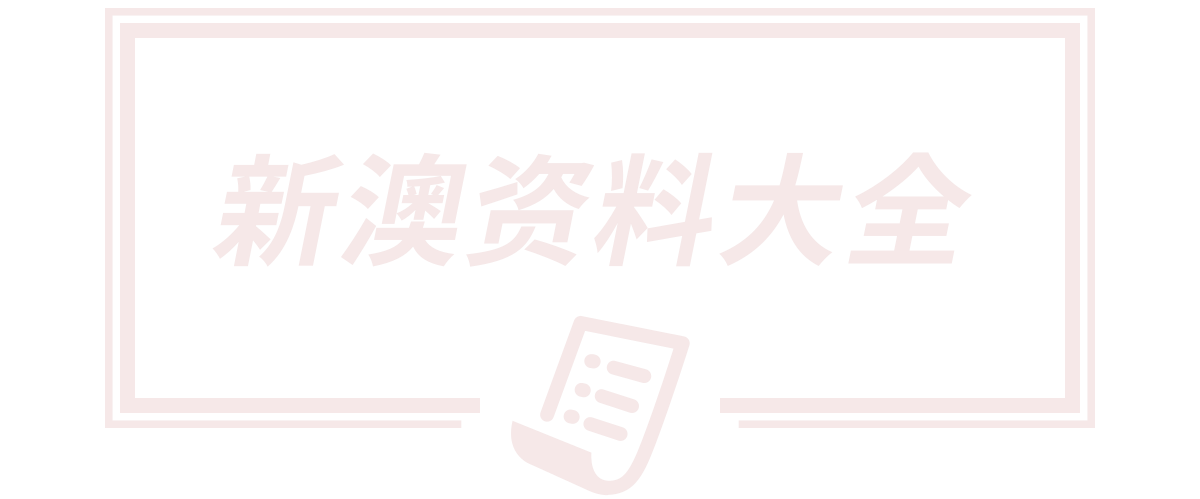 2025新澳精准正版免费,新澳2025最精准正精准,新奥最精准免费提供澳门,2025新澳门天天开好彩,7777788888管家婆四肖八码